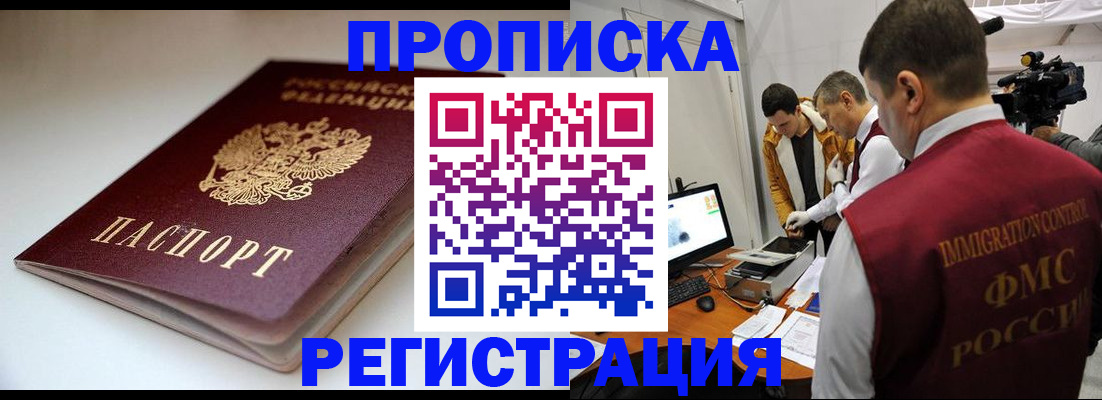 прописка законно в Копейске